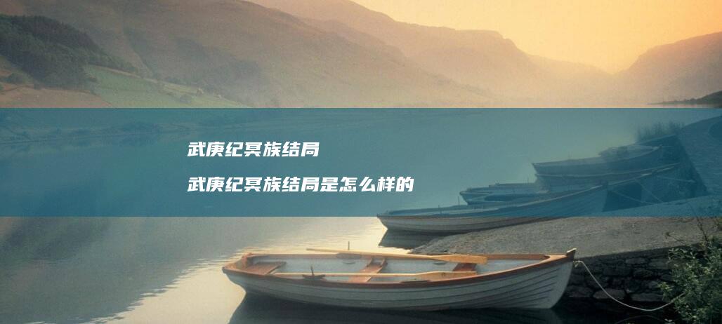 武庚纪冥族结局 武庚纪冥族结局是怎么样的