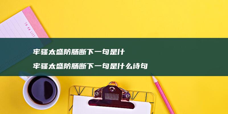 牢骚太盛防肠断下一句是什牢骚太盛防肠断下一句