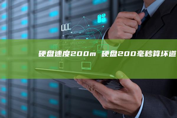 硬盘速度200m 硬盘200毫秒算坏道么