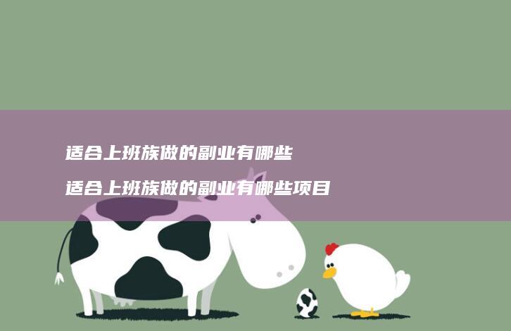 适合上班族做的副业有哪些 适合上班族做的副业有哪些项目