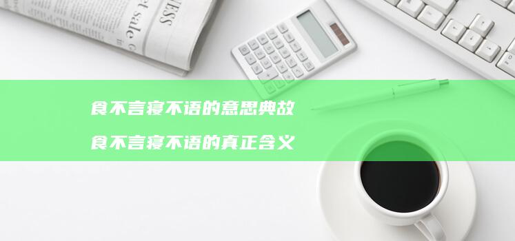 食不言寝不语的意思典故食不言寝不语的真正含义