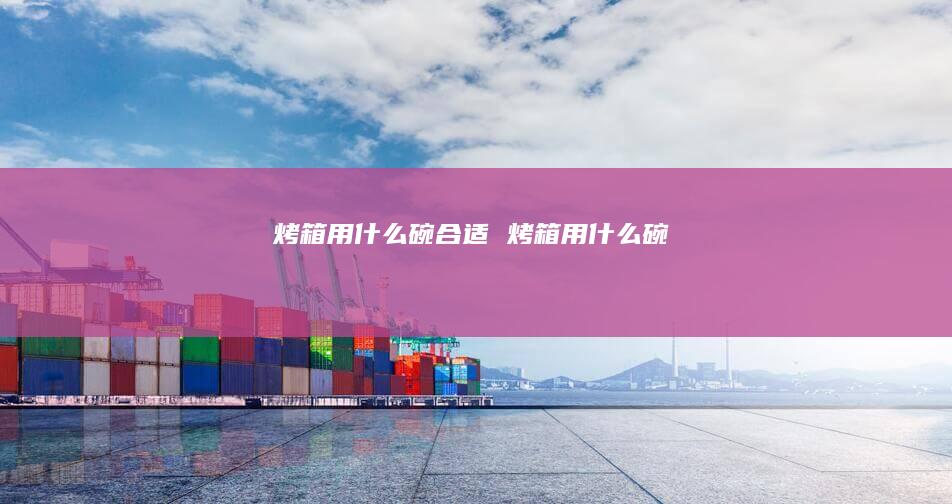 烤箱用什么碗合适 烤箱用什么碗