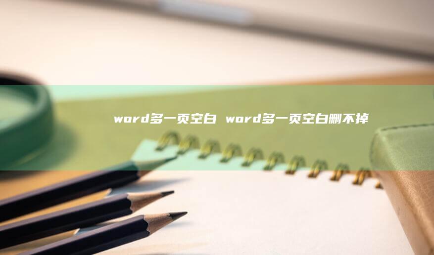 word多一页空白 word多一页空白删不掉