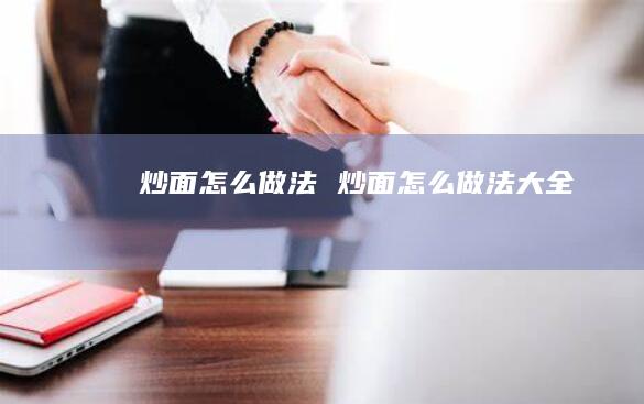 炒面怎么做法 炒面怎么做法大全