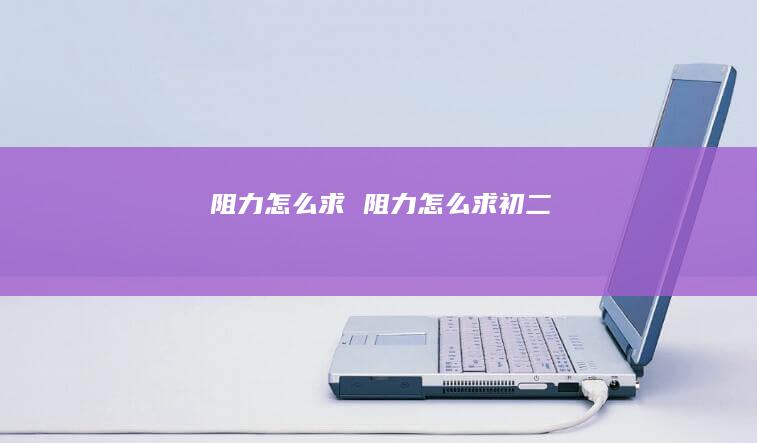 阻力怎么求 阻力怎么求初二