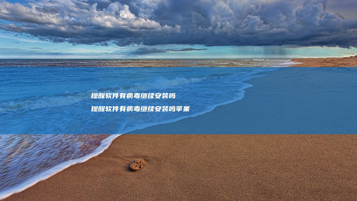 提醒软件有病毒继续安装吗提醒软件有病毒继续安