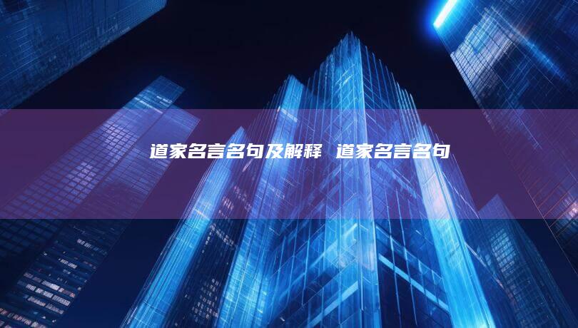 道家名言名句及解释道家名言名句