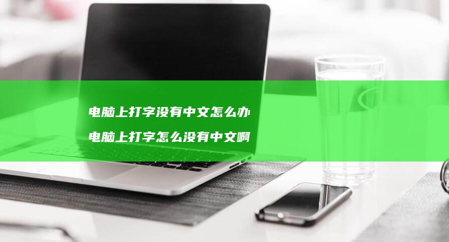 电脑上打字没有中文怎么办 电脑上打字怎么没有中文啊