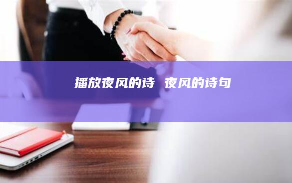 播放夜风的诗夜风的诗句