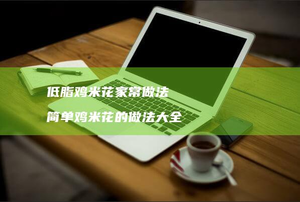 低脂鸡米花家常做法 简单鸡米花的做法大全