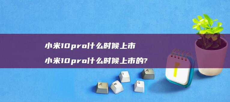 10pro什么时候上市10pro什么