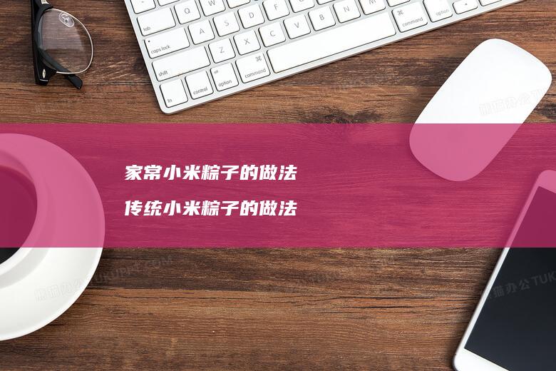 家常小米粽子的做法 传统小米粽子的做法