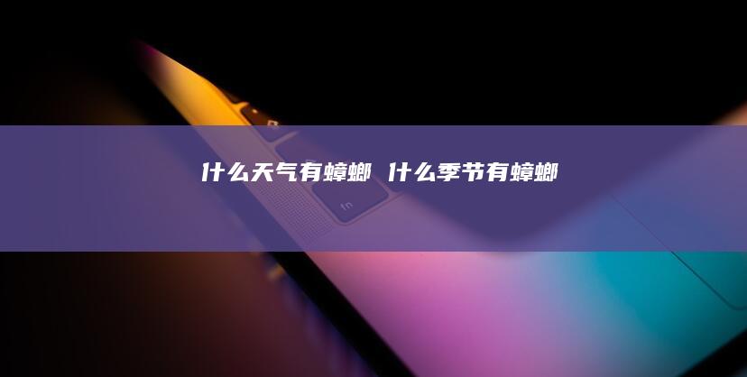 什么天气有蟑螂什么季节有蟑螂