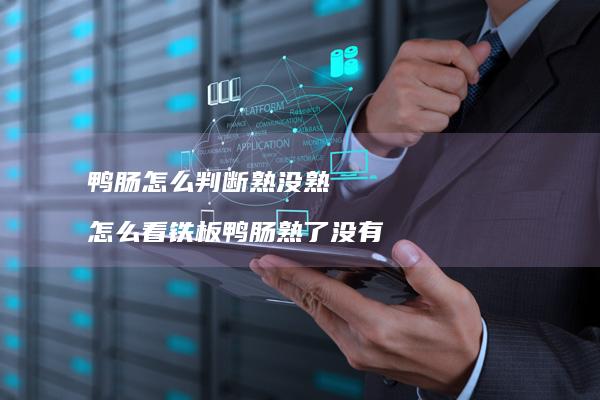 鸭肠怎么判断熟没熟 怎么看铁板鸭肠熟了没有