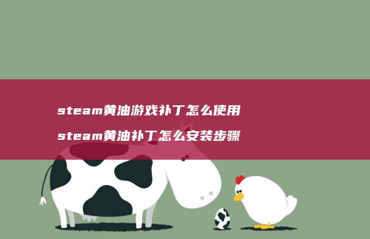 steam黄油游戏补丁怎么使用 steam黄油补丁怎么安装步骤