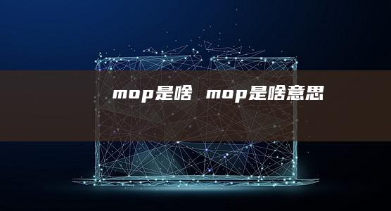 mop是啥mop是啥意思