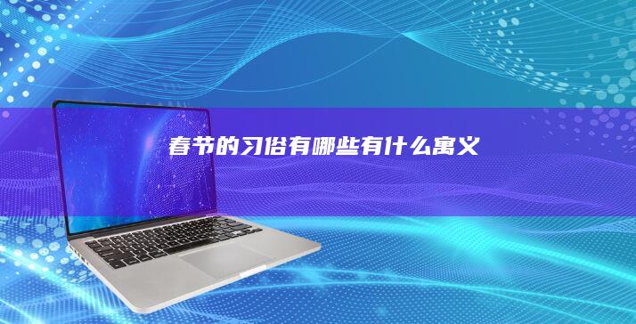 春节的习俗有哪些有什么寓义