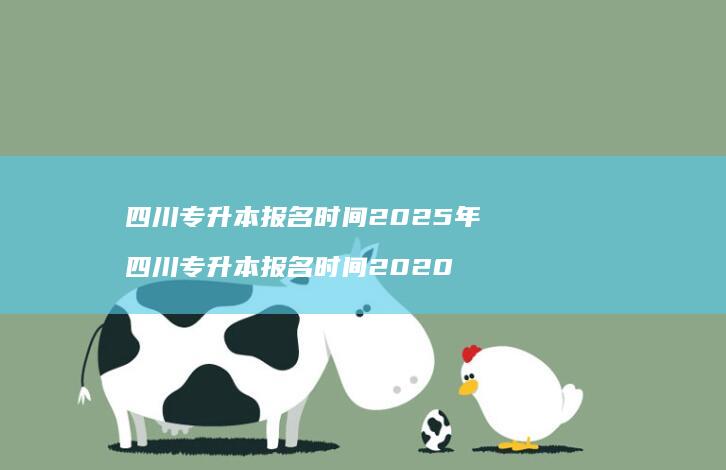 四川专升本报名时间2025年四川专升本报名时