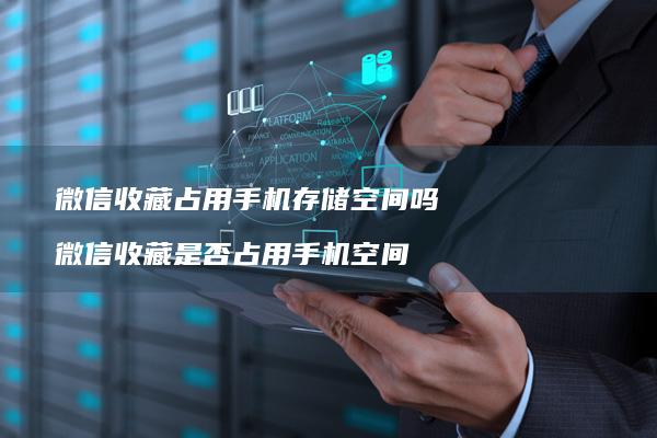 微信占用存储空间吗微信是否占用手
