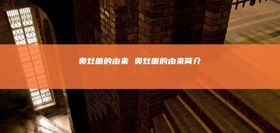 奥灶面的由来 奥灶面的由来简介