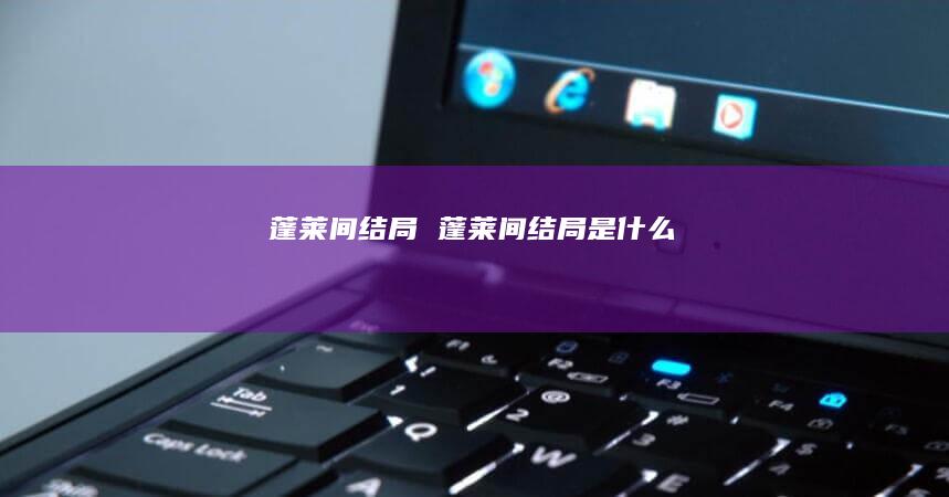 蓬莱间结局 蓬莱间结局是什么