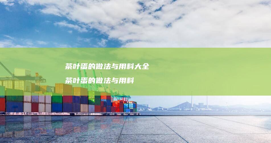 茶叶蛋的做法与用料大全 茶叶蛋的做法与用料