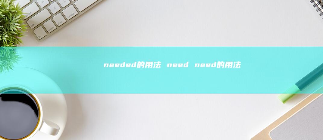 needed的用法 need need的用法