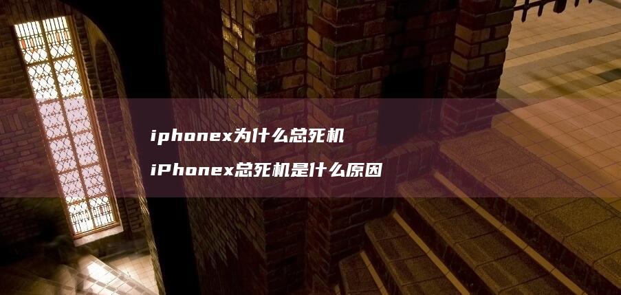 iphonex为什么总死机iPhonex总死