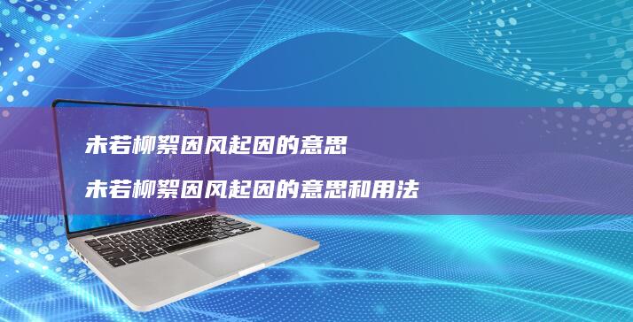 未若柳絮因风起因的意思未若柳絮因风起因的意思