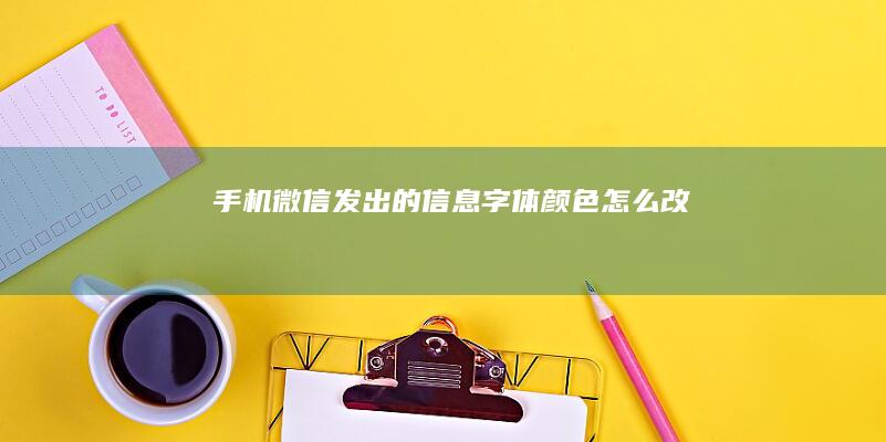 微信发出的信息字体颜色怎么改变