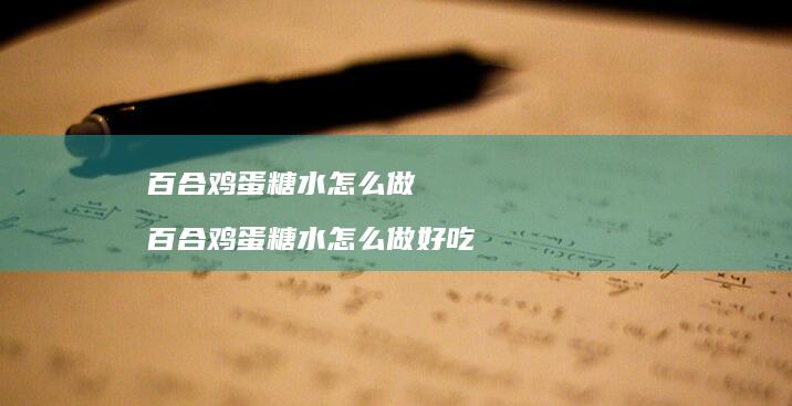 百合糖水怎么做百合糖水怎么做好吃