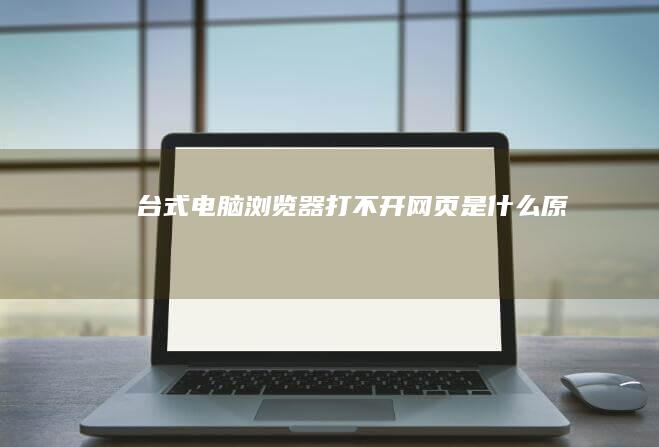 台式电脑浏览器打不开网页是什么