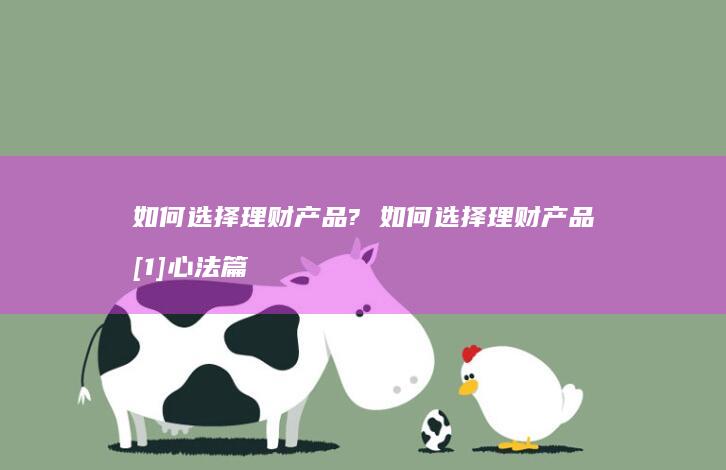 如何选择理财产品?如何选择理财产品1心法