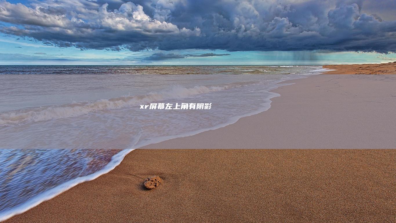 xr左上角有阴影