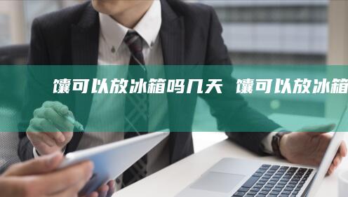 馕可以放冰箱吗几天馕可以放冰箱吗