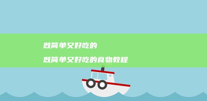 既简单又好吃的既简单又好吃的食物教程