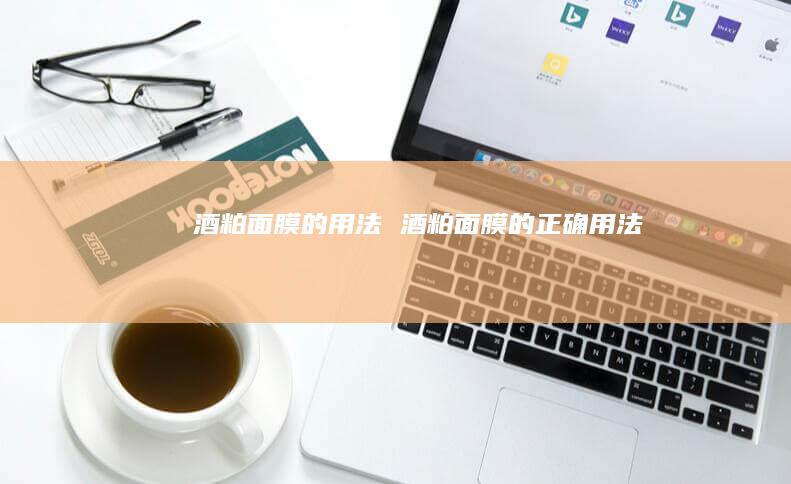 酒粕面膜的用法酒粕面膜的正确用法