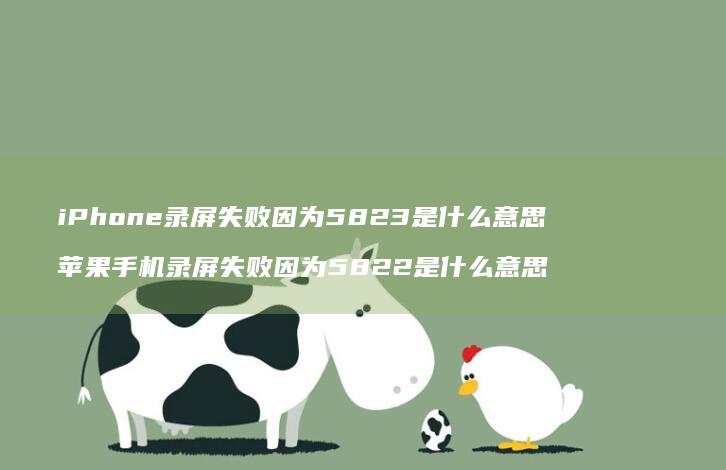 iPhone录屏失败因为5823是什么意思苹