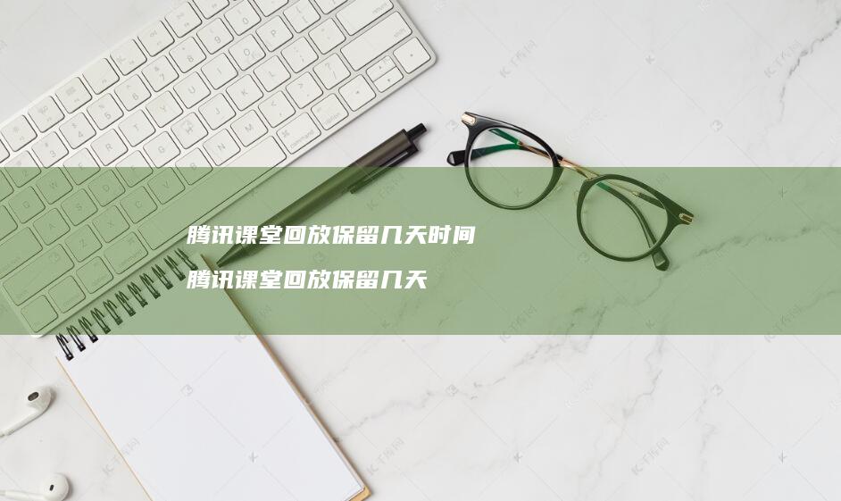 回放保留几天时间回放保留几天