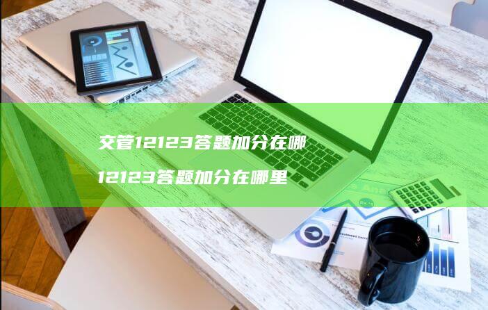 交管12123答题加分在哪12123答题加分