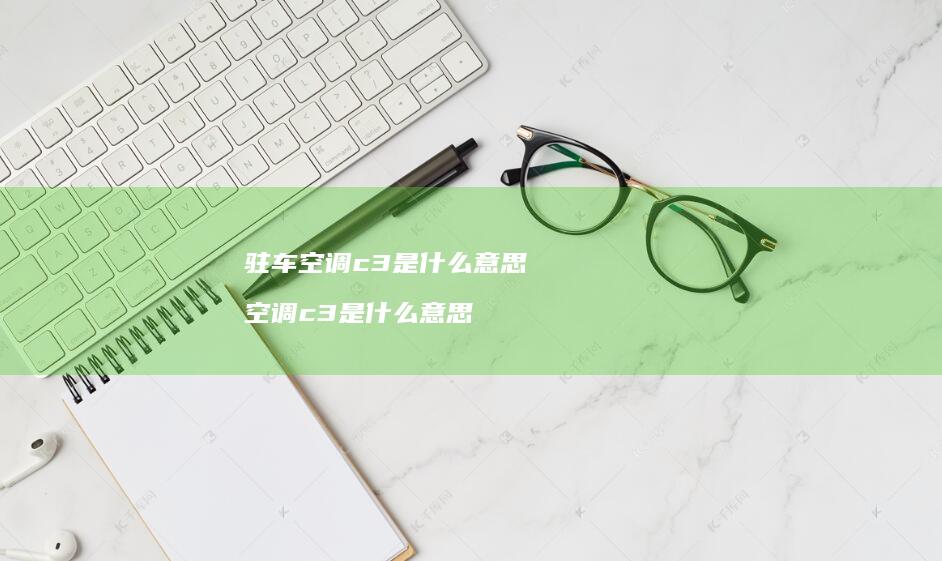 驻车空调c3是什么意思 空调c3是什么意思