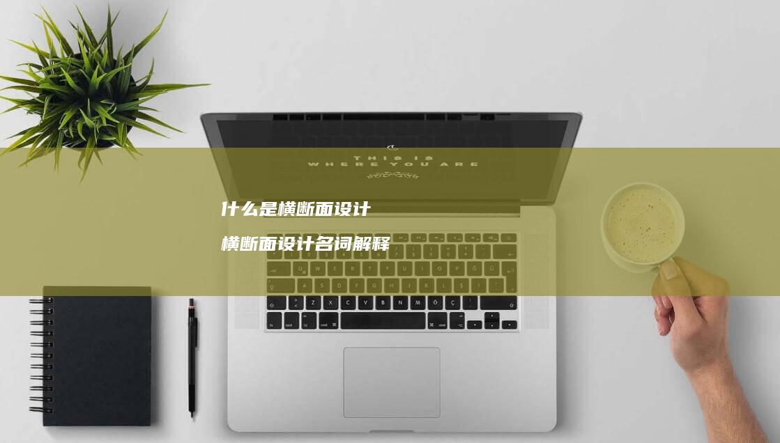 什么是横断面设计横断面设计名词解释