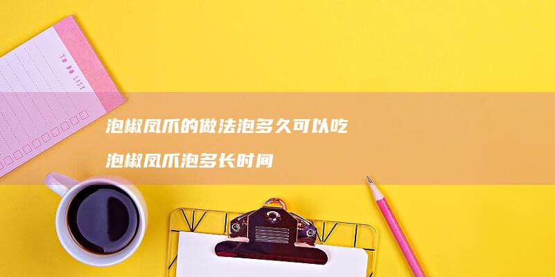 泡椒凤爪的做法泡多久可以吃泡椒凤爪泡多长时间