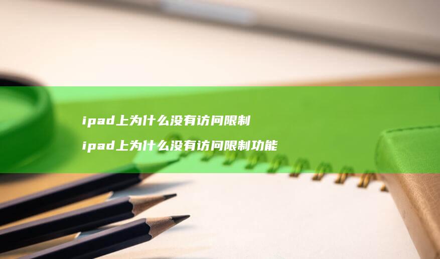 ipad上为什么没有访问限制ipad上为什么