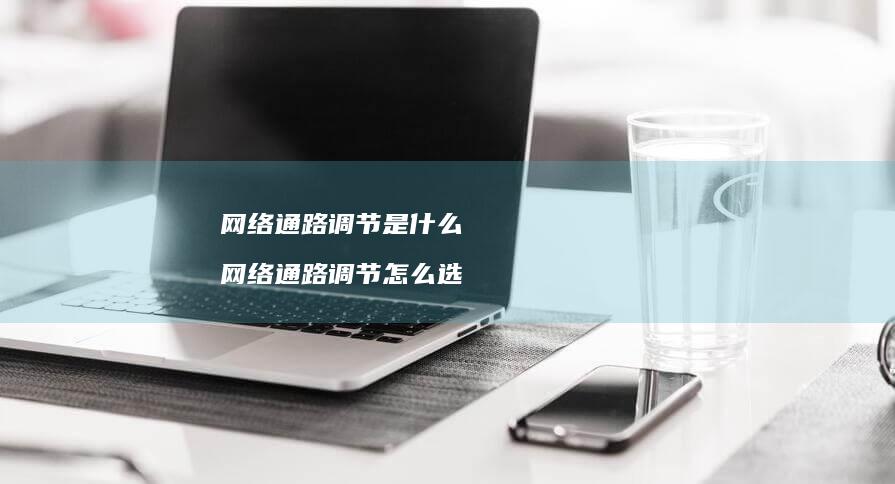通路调节是什么通路调节怎么选