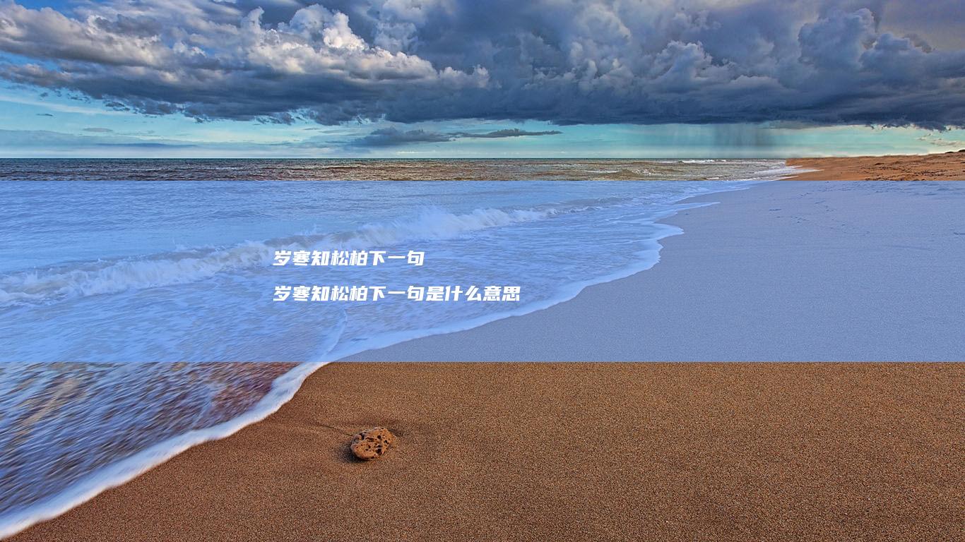 岁寒知松柏下一句岁寒知松柏下一句是什么意思