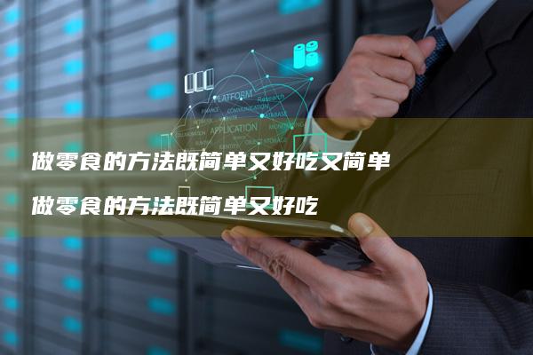 做零食的方法既简单又好吃又简单做零食的方法既