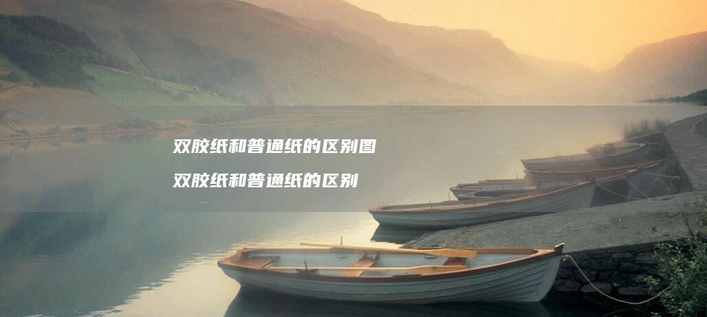 双胶纸和普通纸的图双胶纸和普通纸的