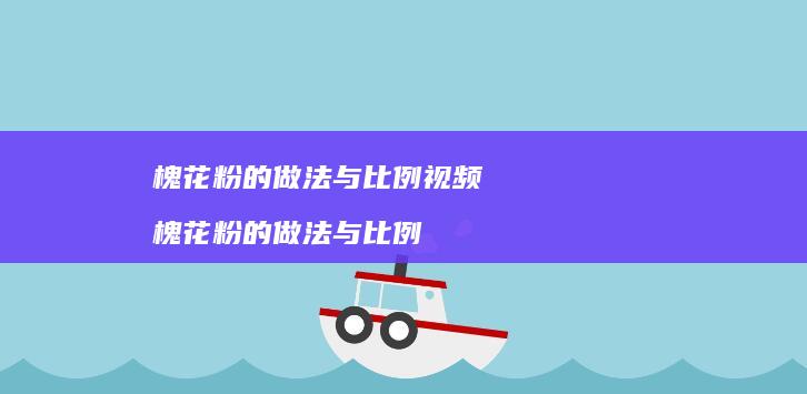 槐花粉的做法与比例视频 槐花粉的做法与比例