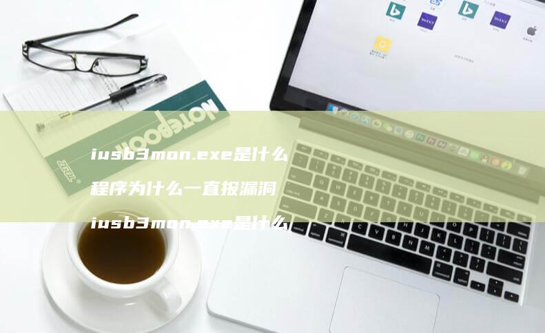 iusb3monexe是什么程序为什么一直
